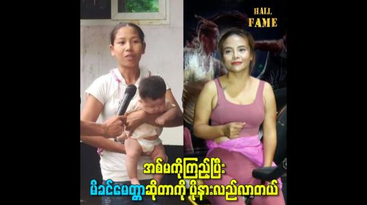 Embedded thumbnail for အစ်မကိုကြည့်ပြီး မိခင်မေတ္တာဆိုတာကို ပိုနားလည်လာတယ်