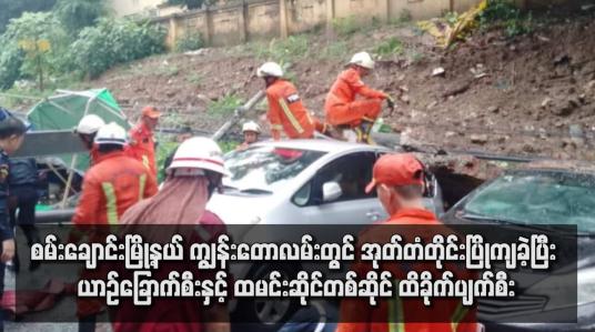 Embedded thumbnail for စမ်းချောင်းမြို့နယ် ကျွန်းတောလမ်းတွင် အုတ်တံတိုင်းပြိုကျခဲ့ပြီး ယာဉ်ခြောက်စီးနှင့် ထမင်းဆိုင်တစ်ဆိုင် ထိခိုက်ပျက်စီး