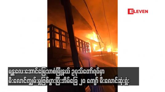 Embedded thumbnail for ဥပုသ်တော်ရပ်မှာ မီးလောင်ကျွမ်းမှုဖြစ်ပွားပြီး အိမ်ခြေ ၂၀ ကျော် လောင်ကျွမ်းဆုံးရှုံး