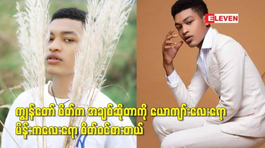 Embedded thumbnail for ကျွန်တော် စိတ်က အချစ်ဆိုတာကို ယောကျာ်းလေးရော မိန်းကလေးရော စိတ်ဝင်စားတယ်