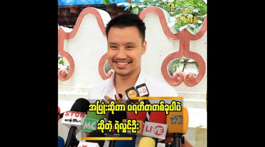 Embedded thumbnail for ကိုယ့်အပူကို အခြားသူကို မဟက်အောင် ဆက်ဆံမယ်ဆိုရင် သူတို့ရဲ့ အပူကိုပါ မေ့သွားစေနိုင်မယ် ထင်ပါတယ်&amp;quot;... ရဲလွင်ဦး