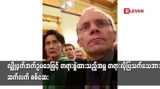 Embedded thumbnail for လျှို့ဝှက်အက်ဥပဒေဖြင့် တရားစွဲထားသည့်အမှု တရားလိုပြသက်သေအား ဆက်လက် စစ်ဆေး