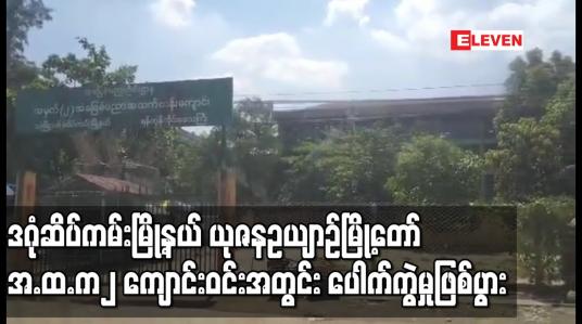 Embedded thumbnail for ယုဇနဥယျာဉ်မြို့တော် အ.ထ.က၂ ကျောင်းဝင်းအတွင်း ပေါက်ကွဲမှုဖြစ်ပွား