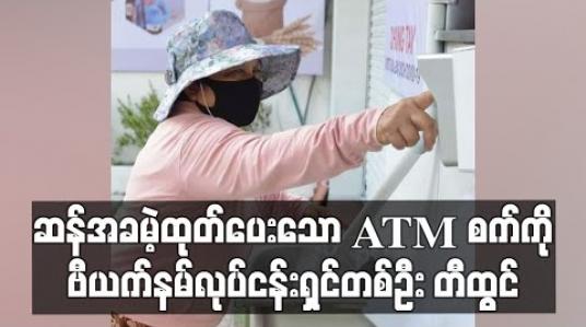 Embedded thumbnail for ဆန်အခမဲ့ထုတ်ပေးသော ATM စက်ကိုဗီယက်နမ် လုပ်ငန်းရှင်တစ်ဦးတီထွင်