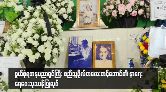Embedded thumbnail for စွယ်စုံရအနုပညာရှင်ကြီး စည်သူဗိုလ်ကလေးတင့်အောင်၏ နာရေး ရေဝေးသုဿန်ပြုလုပ်