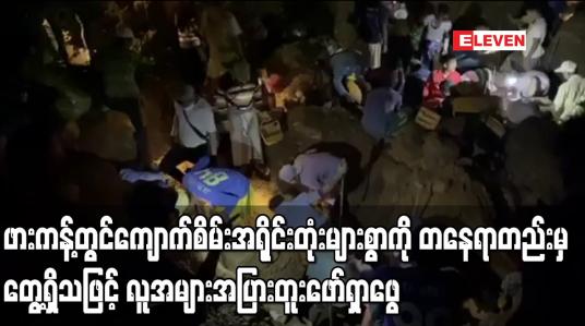 Embedded thumbnail for ဖားကန့်-လုံးခင်းရတနာနယ်မြေ၊ကထန်ကျေးရွာအနီး ကျောက်စိမ်းအရိုင်းတုံးများစွာကို တနေရာတည်းမှ တွေ့ရှိသဖြင့် လူအများအပြားတူးဖော်ရှာဖွေ 