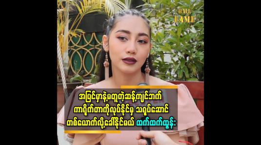 Embedded thumbnail for သရုပ်ဆောင်ဆိုတာ အပြင်မှာနဲ့မတူတဲ့ဆန့်ကျင်ဘက် ကာရိုက်တာကိုလုပ်နိုင်မှ ကိုယ့်ကိုကိုယ်သရုပ်ဆောင်တစ်ယောက်လို့ခေါ်နိုင်မယ်-ထက်ထက်ထွန်း