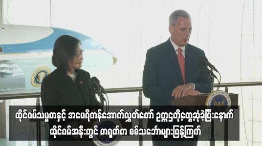 Embedded thumbnail for ထိုင်ဝမ်အနီးတွင် တရုတ်က စစ်သင်္ဘောများဖြန့်ကြက်...
