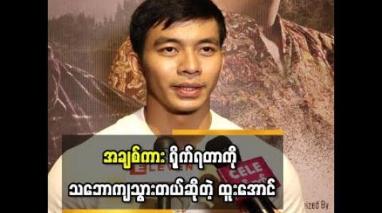 Embedded thumbnail for  ပထမဆုံးအချစ်ကားအဖြစ် ခင်ဝင့်ဝါနဲ့အတူ Romance ခန်းတွေရိုက်ရင်း စျာန်ဝင်သွားပြီး အချစ်ကား ရိုက်တာကို သဘောကျသွားတယ်ဆိုတဲ့ ထူးအောင် 