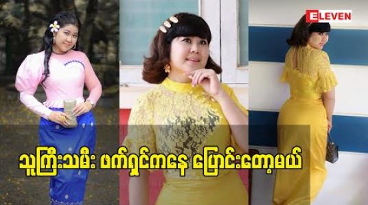 Embedded thumbnail for သူကြီးသမီး ဖက်ရှင် နဲ့ လိုက်တဲ့ မင်းသမီး ၁၅ယောက်ထဲ မှာပါခဲ့တယ်.ဆောင်းအိဒ္ဒြေထွန်း ဖက်ရှင်ဆိုပြီး ဖြစ်အောင်နေခဲ့တယ်
