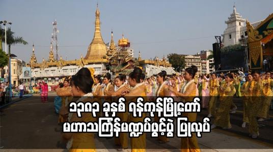 Embedded thumbnail for ၁၃၈၃ ခုနှစ် ရန်ကုန်မြို့တော် မဟာသင်္ကြန်မဏ္ဍပ်ဖွင့်ပွဲ ပြုလုပ်