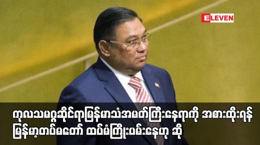 Embedded thumbnail for ကုလသမဂ္ဂဆိုင်ရာမြန်မာသံအမတ်ကြီးနေရာကို အစားထိုးရန် မြန်မာ့တပ်မတော် ထပ်မံကြိုးပမ်းနေဟုဆို