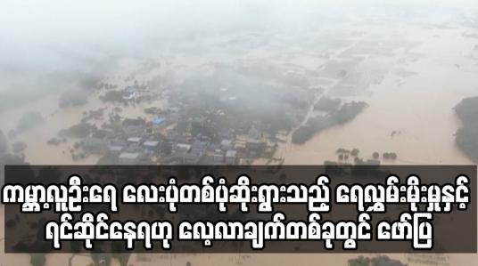 Embedded thumbnail for ကမ္ဘာ့လူဦးရေ လေးပုံတစ်ပုံနီးပါးသည် ဆိုးရွားသည့် ရေလွှမ်းမိုးမှုအန္တရာယ်နှင့် ရင်ဆိုင်နေရ