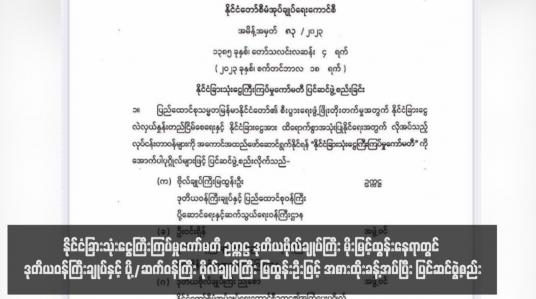 Embedded thumbnail for နိုင်ငံခြားသုံးငွေကြီးကြပ်မှုကော်မတီ ဥက္ကဋ္ဌ ဒုတိယဗိုလ်ချုပ်ကြီး မိုးမြင့်ထွန်းနေရာတွင် ဒုတိယဝန်ကြီးချုပ်နှင့် ပို့/ဆက်ဝန်ကြီး ဗိုလ်ချုပ်ကြီး မြထွန်းဦးဖြင့် အစားထိုးခန့်အပ်ပြီး ပြင်ဆင်ဖွဲ့စည်း