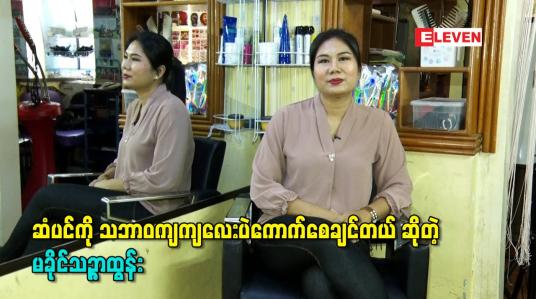 Embedded thumbnail for ဆံပင်ကို သဘာဝကျကျလေးပဲကောက်စေချင်တယ် ဆိုတဲ့ မခိုင်သဉ္ဇာထွန်း (lucky eyes hair &amp;amp; beauty nail)
