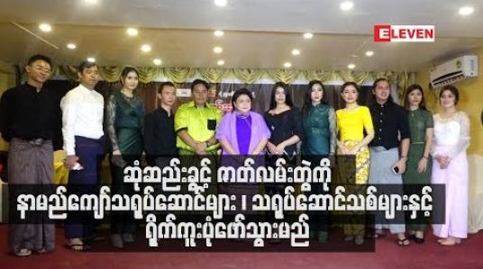 Embedded thumbnail for ရသမျိုးစုံ ခံစားနိုင်မည့် ဆုံဆည်းခွင့် ရုပ်သံဇာတ်လမ်းတွဲ ကို နာမည်ကျော်သရုပ်ဆောင်များ၊ သရုပ်ဆောင် သစ်များနဲ့ အတူ ရိုက်ကူးပုံဖော်သွားမည် 