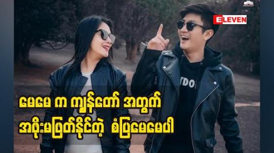 Embedded thumbnail for မေမေ က စိတ်ဓါတ်အရမ်းမာတယ်။ အဲဒီစိတ်ဓါတ်ကို ကျွန်တော် အရမ်းသဘောကျတယ် ဆိုတဲ့ အကယ်ဒမီခင်ဇာခြည်ကျော်ရဲ့သား ဘုန်းမင်းနေလ (ရုပ်သံအစီအစဉ်)