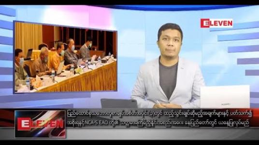 Embedded thumbnail for သြဂုတ် ၁ ရက် နံနက်ခင်း သတင်းအစီအစဉ် 