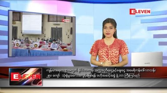 Embedded thumbnail for ဇွန်လ ၂၅ ရက် ညပိုင်းသတင်းအစီအစဉ် 
