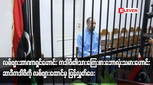 Embedded thumbnail for လစ်ဗျား အာဏာရှင်ဟောင်း ကဒါဖီ၏သား ကြေးစား ဘောလုံးသမားဟောင်း ဆာဒီကဒါဖီကို လစ်ဗျားထောင်မှ ပြန်လွှတ်ပေး