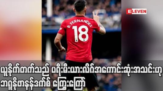 Embedded thumbnail for ယူနိုက်တက်သည် ပရီးမီးယားလိဂ်အကောင်းဆုံးအသင်းဟု ဘရူနိုဖာနန်ဒက်စ် ကြွေးကြော် (ရုပ်သံ) 