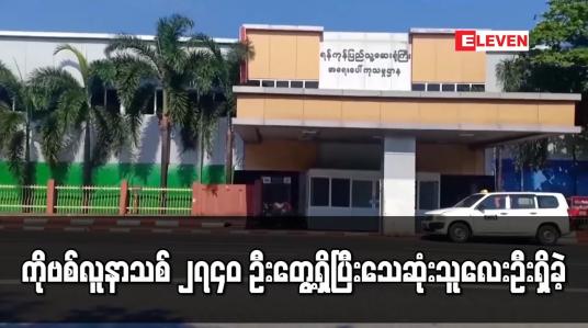 Embedded thumbnail for ကိုဗစ်လူနာသစ် ၂၇၄၀ ဦးတွေ့ရှိပြီး သေဆုံးသူ လေးဦးရှိခဲ့