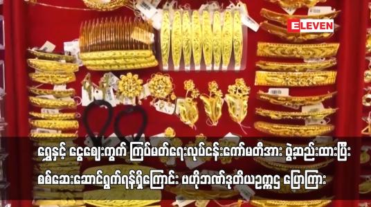 Embedded thumbnail for ရွှေနှင့် ငွေဈေးကွက်စောင့်ကြည့်၊ထိန်းသိမ်း၊ ကြပ်မတ်ရေးလုပ်ငန်းကော်မတီအားဖွဲ့ထည်းထား