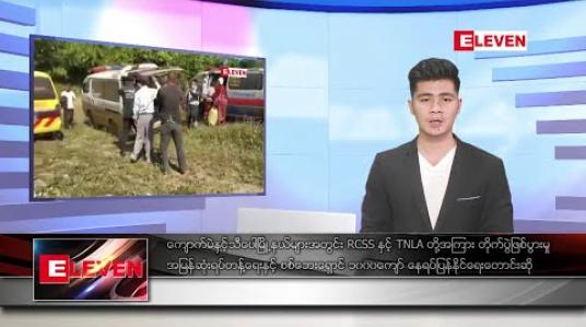 Embedded thumbnail for ဇန်နဝါရီ ၄ ရက် နံနက်ခင်း သတင်းအစီအစဉ် 