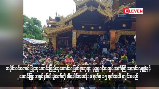 Embedded thumbnail for သမိုင်းဝင်တောင်ပြုံးဆုတောင်းပြည့်ဆုတောင်းရမြတ်စွာဘုရား ဗုဒ္ဓပူဇနိယဆွမ်းတော်ကြီးလောင်းလှူပွဲနှင့် တောင်ပြုံးအရှင် နှစ်ပါးပွဲတော်ကို ဝါခေါင်လဆန်း ၈ ရက်မှ ၁၅ ရက်အထိ ကျင်းပမည်