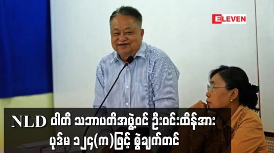 Embedded thumbnail for NLD ပါတီ သဘာပတိအဖွဲ့ဝင် ဦးဝင်းထိန်အား ပုဒ်မ ၁၂၄(က)ဖြင့် စွဲချက်တင်