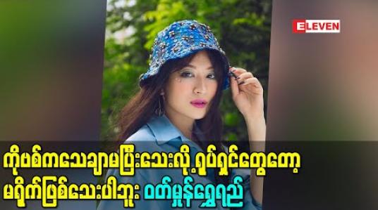 Embedded thumbnail for ကိုဗစ်ကသေချာမပြီးသေးလို့ ရုပ်ရှင်တွေတော့မရိုက်ဖြစ်သေးပါဘူး - ဝတ်မှုန်ရွှေရည်