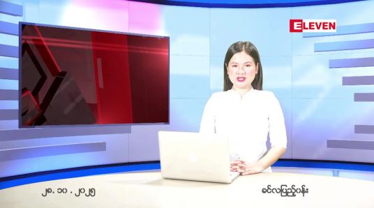 Embedded thumbnail for အောက်တိုဘာ ၂၈ ရက် ညနေခင်း သတင်း အစီအစဉ် 
