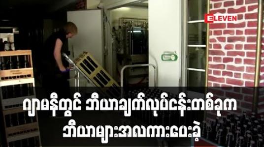 Embedded thumbnail for ဂျာမနီတွင် ဘီယာချက်လုပ်ငန်းတစ်ခုကဘီယာများအလကားပေးခဲ့ (ရုပ်သံ) 