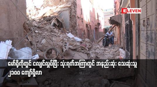 Embedded thumbnail for မော်ရိုကိုတွင် ငလျင်လှုပ်ပြီး သုံးရက်အကြာတွင် အနည်းဆုံး သေဆုံးသူ ၂၁၀ဝ ကျော်ရှိလာ