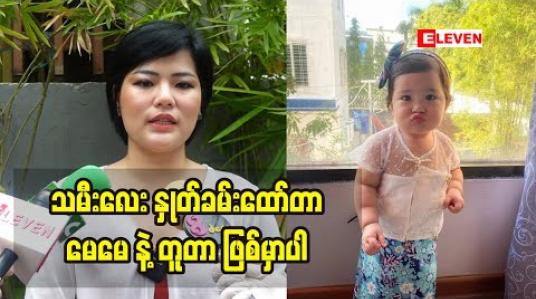 Embedded thumbnail for သမီးတစ်ယောက်တည်းကိုပဲ သေချာ ပြုစုသွားမှာပါဆိုတဲ့  အနုပညာရှင် မေမေ စန္ဒီမြင့်လွင် (ရုပ်သံအစီအစဉ်)