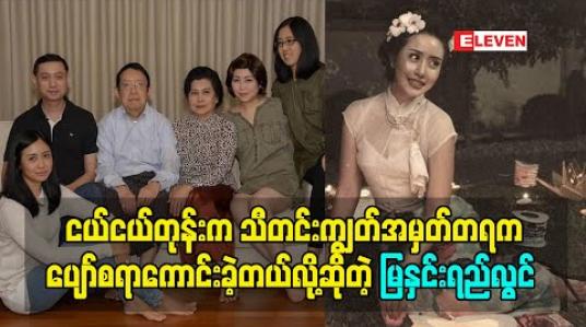 Embedded thumbnail for မိသားစုစုံစုံလင်လင်နဲ့ဖြတ်သန်းရတဲ့ သီတင်းကျွတ်ကပျော်စရာကောင်းတယ်လို့ဆိုတဲ့ မြနှင်းရည်လွင်