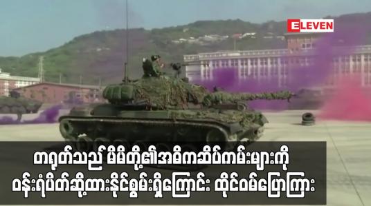 Embedded thumbnail for တရုတ်သည်မိမိတို့၏အဓိကဆိပ်ကမ်းများကိုဝန်းရံပိတ်ဆို့ထားနိုင်စွမ်းရှိကြောင်းထိုင်ဝမ်ပြောကြား