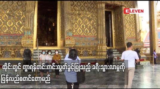 Embedded thumbnail for ထိုင်းတွင် ကွာရန်တင်းကင်းလွတ်ခွင့်ပြုသည့် ခရီးသွားလာမှုအစီအစဉ်ကို ပြန်လည်စတင်တော့မည်