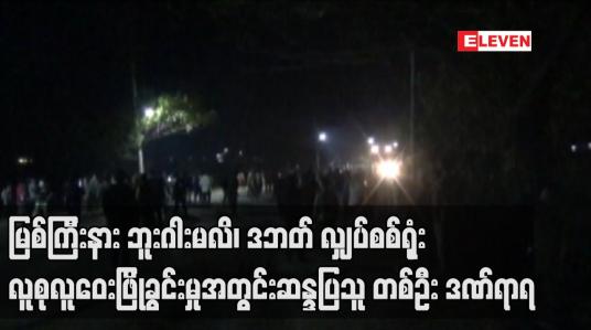 Embedded thumbnail for မြစ်ကြီးနားဘူးဂါးမလိ၊ ဒဘတ် လျှပ်စစ်ရုံးလူစုလူဝေးဖြိုခွင်းမှုအတွင်း ဆန္ဒပြသူ တစ်ဦး ဒဏ်ရာရ