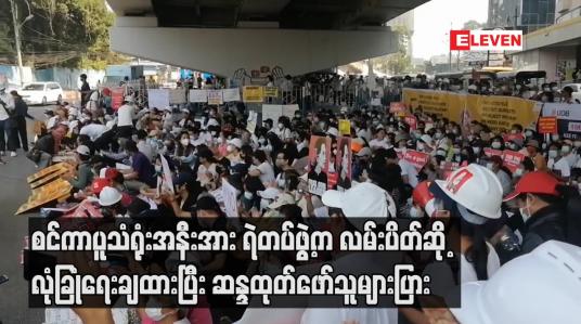 Embedded thumbnail for စင်ကာပူသံရုံးအနီးအား ရဲတပ်ဖွဲ့က လမ်းပိတ်ဆို့ လုံခြုံရေးချထားပြီး ဆန္ဒထုတ်ဖော်သူများပြား 