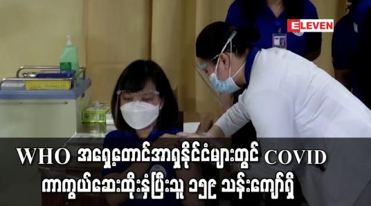 Embedded thumbnail for မြန်မာအပါအဝင် WHO အရှေ့တောင်အာရှဒေသတွင်းနိုင်ငံများတွင် COVID-19 ကာကွယ်ဆေးထိုးနှံပြီးသူ ၁၅၉ သန်းကျော်ရှိ 