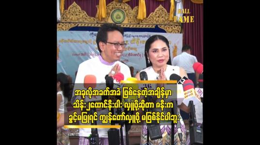 Embedded thumbnail for စိတ်ကောက်ရင် အလုပ်မှာ အတူတူ ရှိနေကြတော့ စကားမပြောလို့ကလည်း မရ