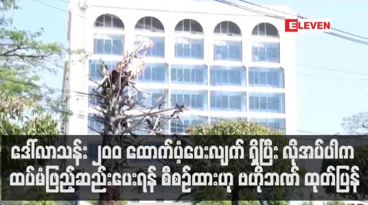 Embedded thumbnail for စက်သုံးဆီနှင့်စားသုံးဆီ လုပ်ငန်းရှင်များအတွက် ဘဏ်များမှတစ်ဆင့် Trade Financing ဒေါ်လာသန်း ၂၀၀ ထောက်ပံ့ပေးလျက် ရှိပြီး လိုအပ်ပါက ထပ်မံဖြည့်ဆည်းပေးရန် စီစဉ်ထားဟု ဗဟိုဘဏ် ထုတ်ပြန်