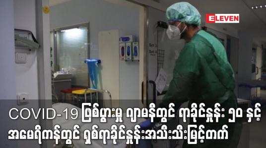 Embedded thumbnail for တစ်ပတ်အတွင်း COVID-19 ဖြစ်ပွားမှု ဂျာမနီ နှင့် အမေရိကန်တွင် အသီးသီးမြင့်တက်