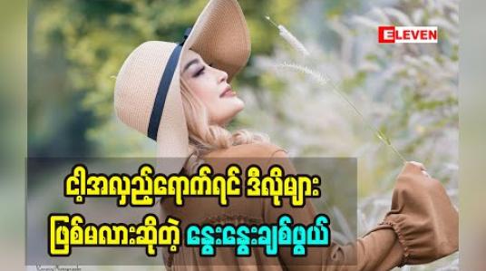 Embedded thumbnail for ဒီအသက်အရွယ်မှာ အချစ်ရေးကိုအများကြီးစဉ်းစားတယ်ဆိုတဲ့ နွေးနွေးချစ်ဖွယ် ဖေဖေတိုက်တွန်းပေမယ့် သူမအနေနဲ့ ဘာကြောင့်စဉ်းစားခဲ့တာလဲ 