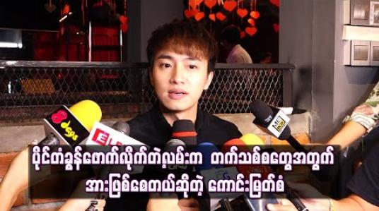 Embedded thumbnail for ပိုင်တံခွန်ဖောက်လိုက်တဲ့လမ်းက ပြည်တွင်းမှာသာအောင်မြင်နိုင်တာမဟုတ်ဘဲ Asian ထိဖောက်လို့ ရတယ်ဆိုတဲ့အတွက် တက်သစ်စတွေအတွက် အားဖြစ်စေတယ် 