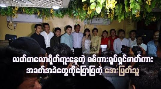 Embedded thumbnail for လတ်တလောရိုက်ကူးနေတဲ့ စစ်ကား ရုပ်ရှင်ဇာတ်ကား ရိုက်ကူးရေးအခက်အခဲတွေကိုပြောပြခဲ့တဲ့ အေးမြတ်သူ