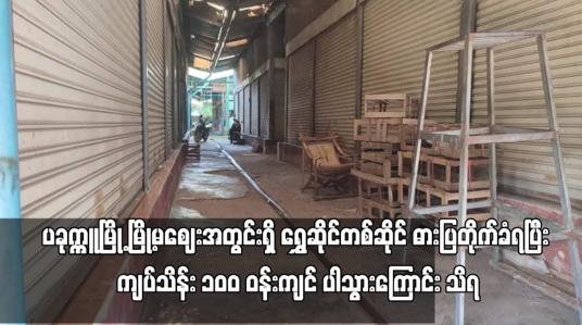 Embedded thumbnail for ပခုက္ကူမြို့ မြို့မဈေးအတွင်းရှိ ရွှေဆိုင်တစ်ဆိုင် ဓားပြတိုက်ခံရပြီး ကျပ်သိန်း ၁၀၀ ဝန်းကျင် ပါသွားကြောင်း သိရ