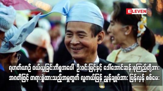 Embedded thumbnail for ရဟတ်ယာဉ် ဝယ်ယူခြင်းကိစ္စအပေါ်  ဦးဝင်းမြင့်နှင့် ဒေါ်အောင်ဆန်းစုကြည်တို့အား အဂတိဖြင့် တရားစွဲထားသည့်အမှုတွက် လူကယ်ပြန် ညွှန်ချုပ်အား ပြန်လှန် စစ်မေး 
