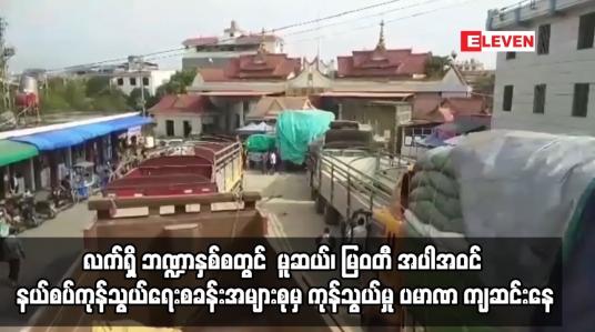 Embedded thumbnail for လက်ရှိ ဘဏ္ဍာနှစ်စတွင် နယ်စပ်ကုန်သွယ်ရေးစခန်းအများစုမှ ကုန်သွယ်မှုပမာဏကျဆင်းနေ
